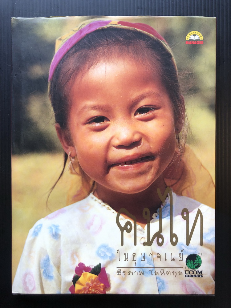 คนไทในอุษาคเนย์ ผลงานของ ธีรภาพ โลหิตกุล ศิลปินแห่งชาติ สาขาวรรณศิลป์ (ประเภทสารคดี)