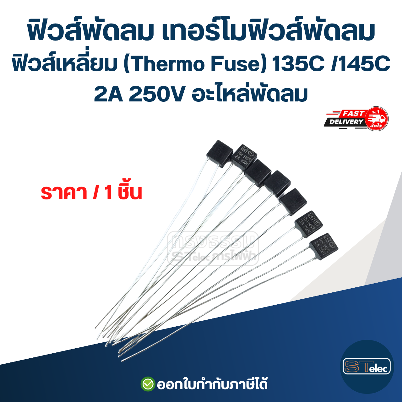 ฟิวส์พัดลม เทอร์โมฟิวส์พัดลม ฟิวส์เหลี่ยม (Thermo Fuse) 135C /145C 2A 250V อะไหล่พัดลม