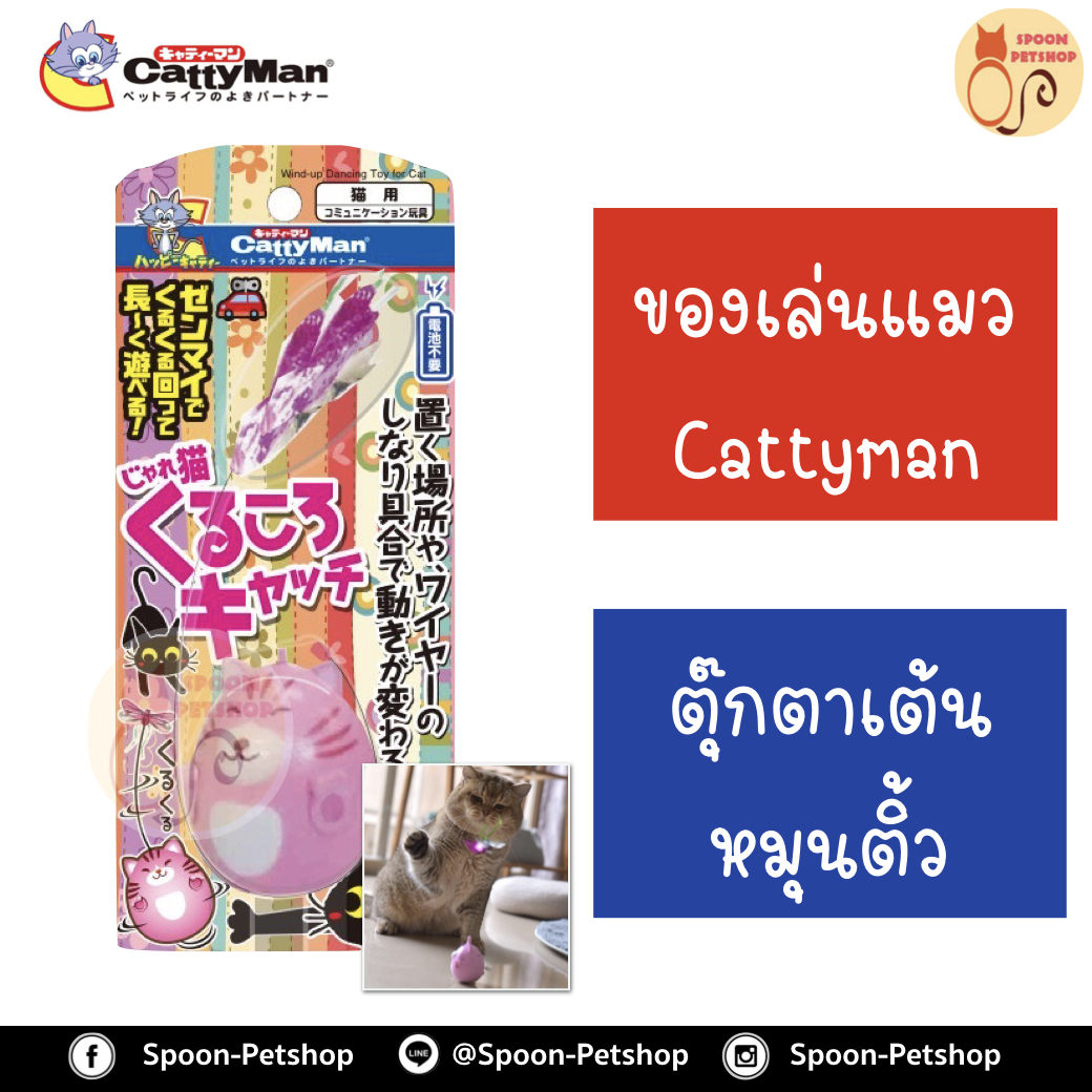 ของเล่นแมว Cattycat ตุ๊กตาหมุนติ้ว