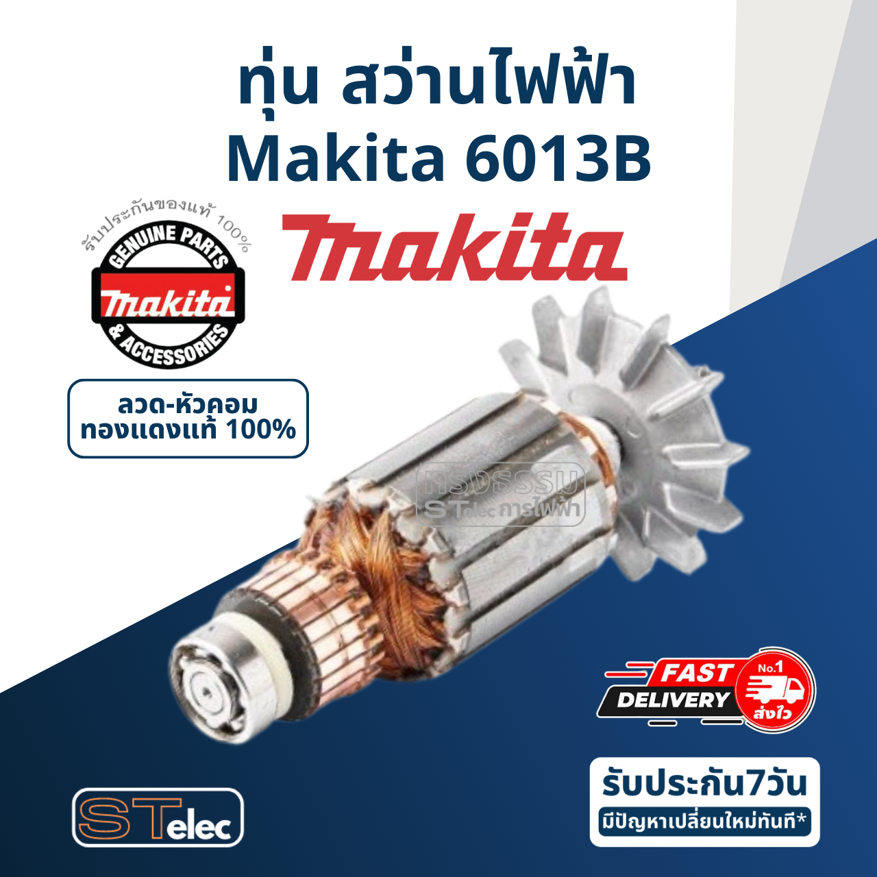 ทุ่น สว่านไฟฟ้า Makita มากีต้า 6013B (แท้) ##