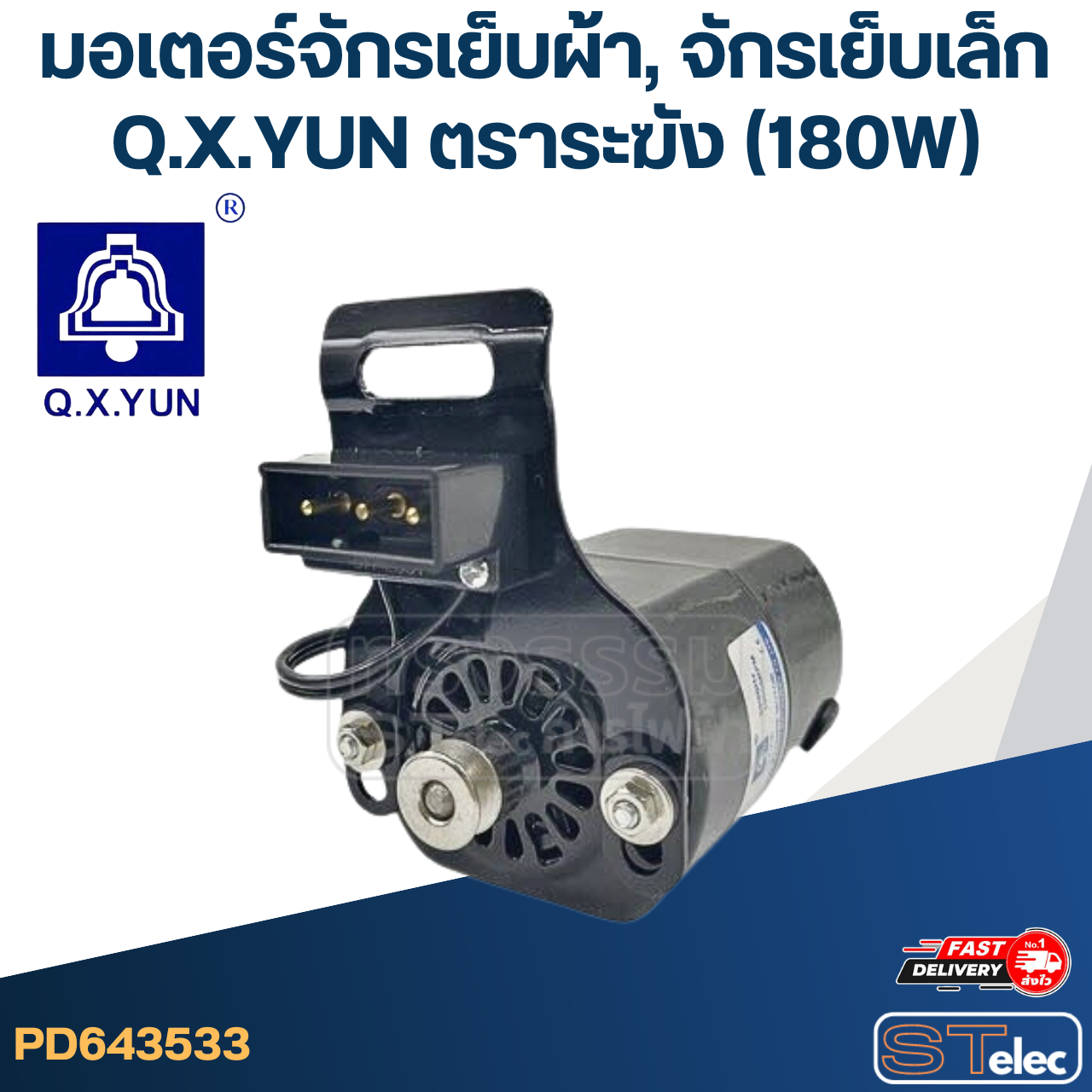 มอเตอร์จักรเย็บผ้า, จักรเย็บเล็ก (180W)