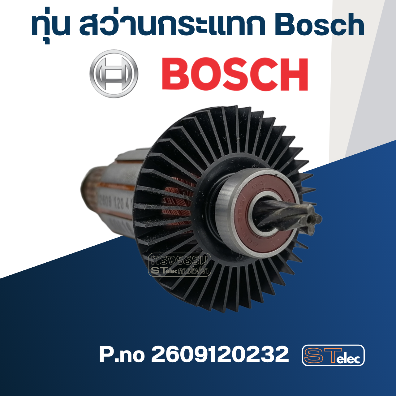 ทุ่น สว่านกระแทก Bosch GSB13RE ,GSB10RE P.no 2609120232 (แท้)##