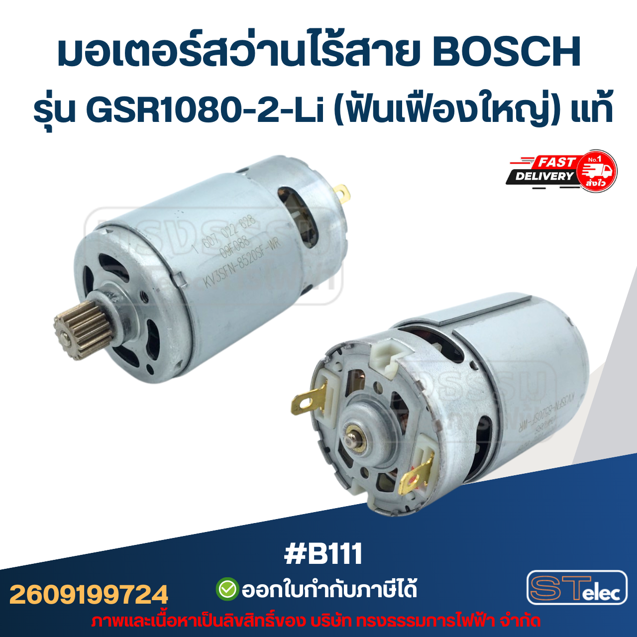 มอเตอร์สว่านไร้สาย BOSCH รุ่น GSR1080-2-Li (ฟันเฟืองใหญ่) P/N.2609199724 (แท้) #B111