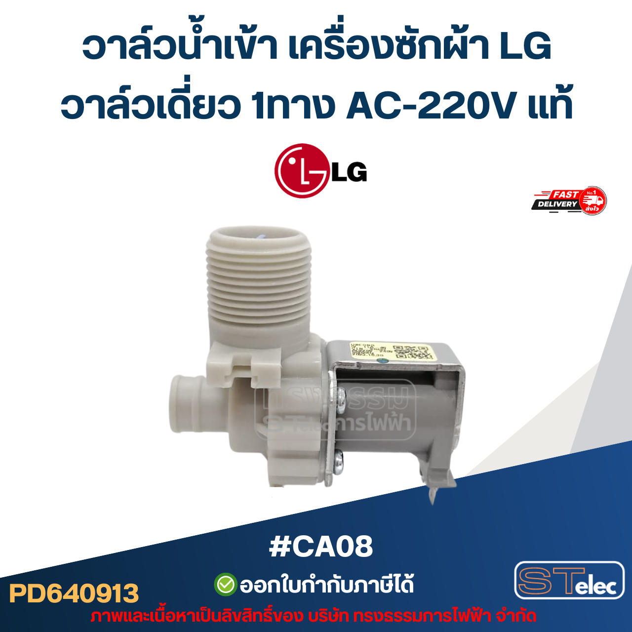 วาล์วน้ำเข้า เครื่องซักผ้า LG วาล์วเดี่ยว 1ทาง AC-220V แท้ #CA08 อะไหล่เครื่องซักผ้า