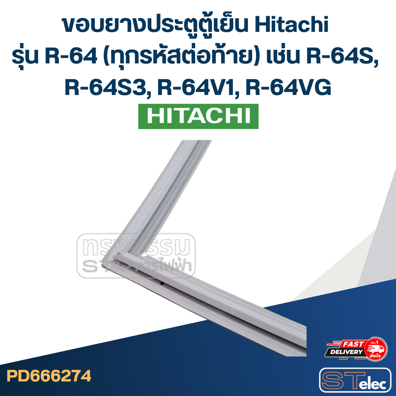 #H1 ขอบยางประตูตู้เย็น Hitachi รุ่น R-64 (ทุกรหัสต่อท้าย) เช่น R-64S, R-64S3, R-64V1, R-64VG