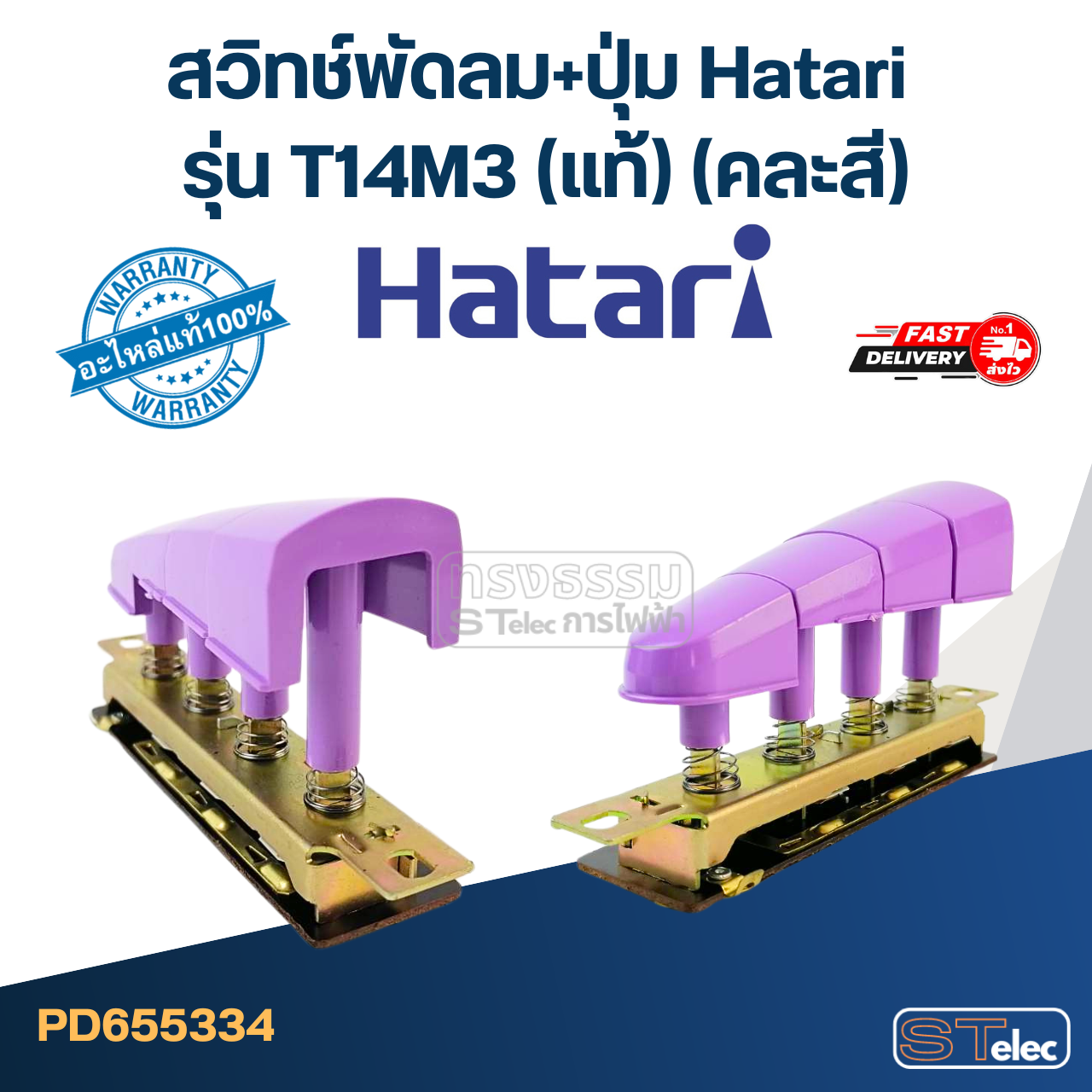 สวิทช์พัดลม+ปุ่ม Hatari รุ่น T14M3 (แท้) (คละสี)