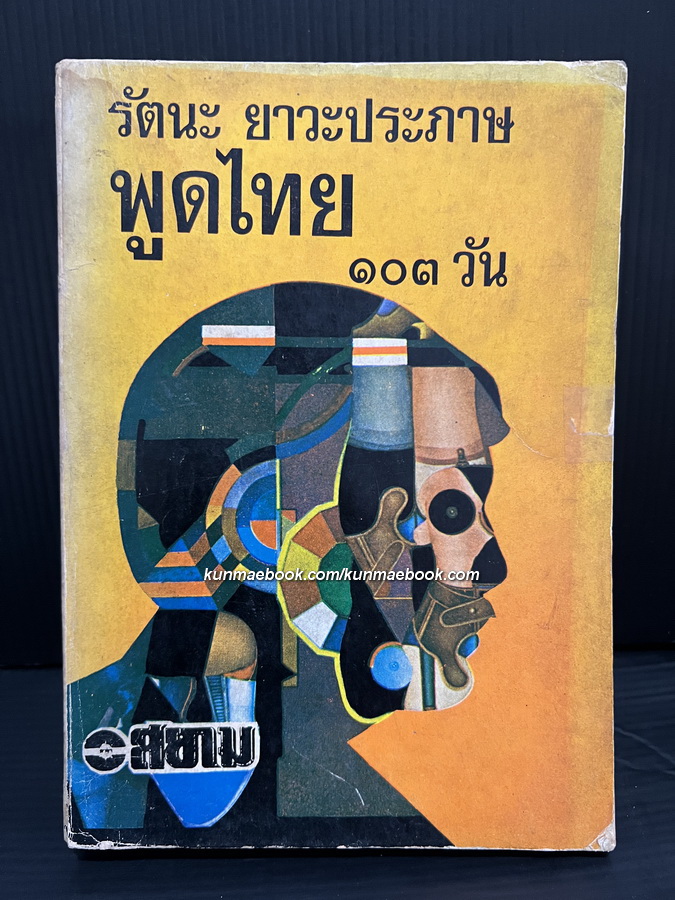 พูดไทย ๑๐๓ วัน รวมข้อคิดความเห็นจากหนังสือพิมพ์รายวัน 'ดาวสยาม' พ.ศ.2517 ของ รัตนะ ยาวะประภาษ