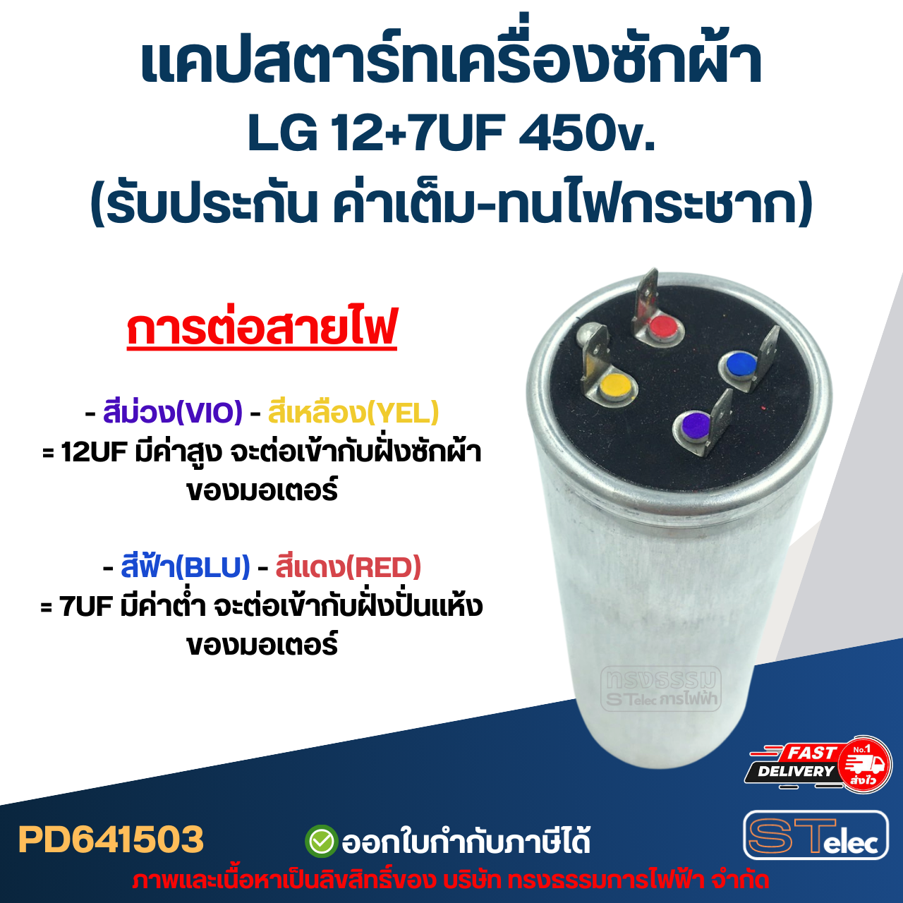 แคปสตาร์ทเครื่องซักผ้า LG 12+7UF 450v. (รับประกัน ค่าเต็ม-ทนไฟกระชาก)