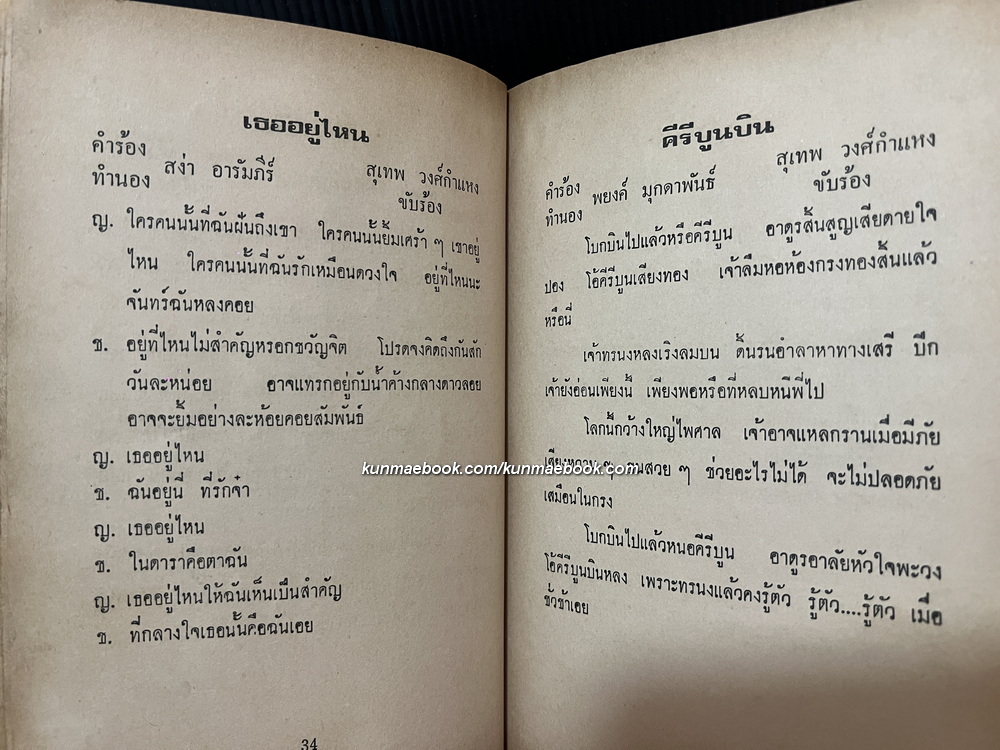 รวมเพลง สุเทพ วงศ์กำแหง จัดทำโดย โอฬาร จักรินทร์