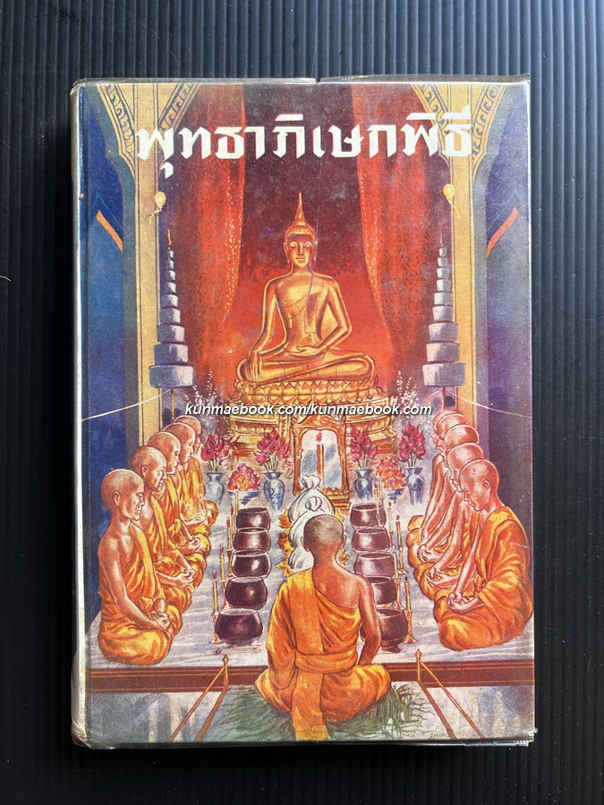 พุทธาภิเษกพิธี / อาจารย์ เทพย์ สาริกบุตร