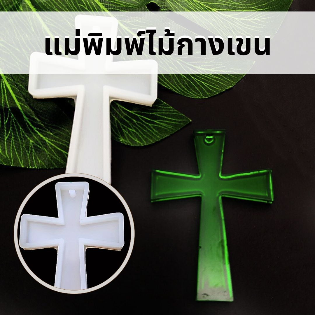 แม่พิมพ์ซิลิโคนไม้กางเขน งานศิลปะงานเทียน