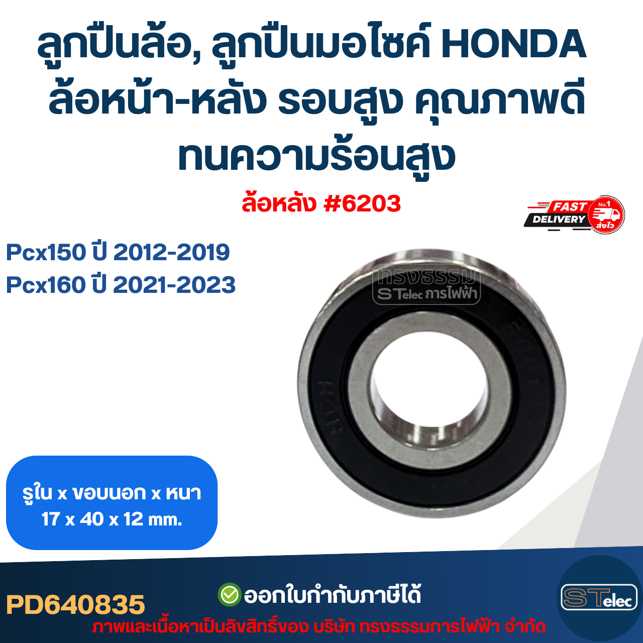 ลูกปืนล้อ, ลูกปืนมอไซค์ HONDA Pcx150 ปี 2012-2019 / Pcx160 ปี 2021-2023 ล้อหน้า-หลัง รอบสูง คุณภาพดี ทนความร้อนสูง อะไหล่ลูกปืนรถมอไซค์
