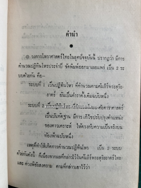 ปฏิทินโหราศาสตร์ไทย (นิรายะนะวิธี) พ.ศ.2501-พ.ศ.2520 + ตารางหาลัคนาและเรือนชาตา