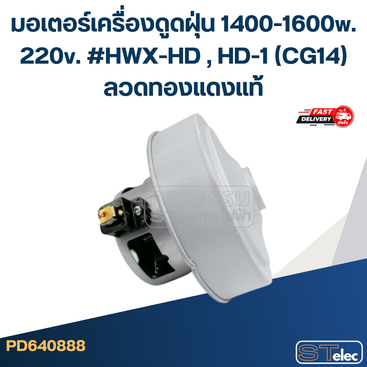 มอเตอร์เครื่องดูดฝุ่น 1400-1600w. 220v. #HWX-HD , HD-1 (CG14) ลวดทองแดงแท้