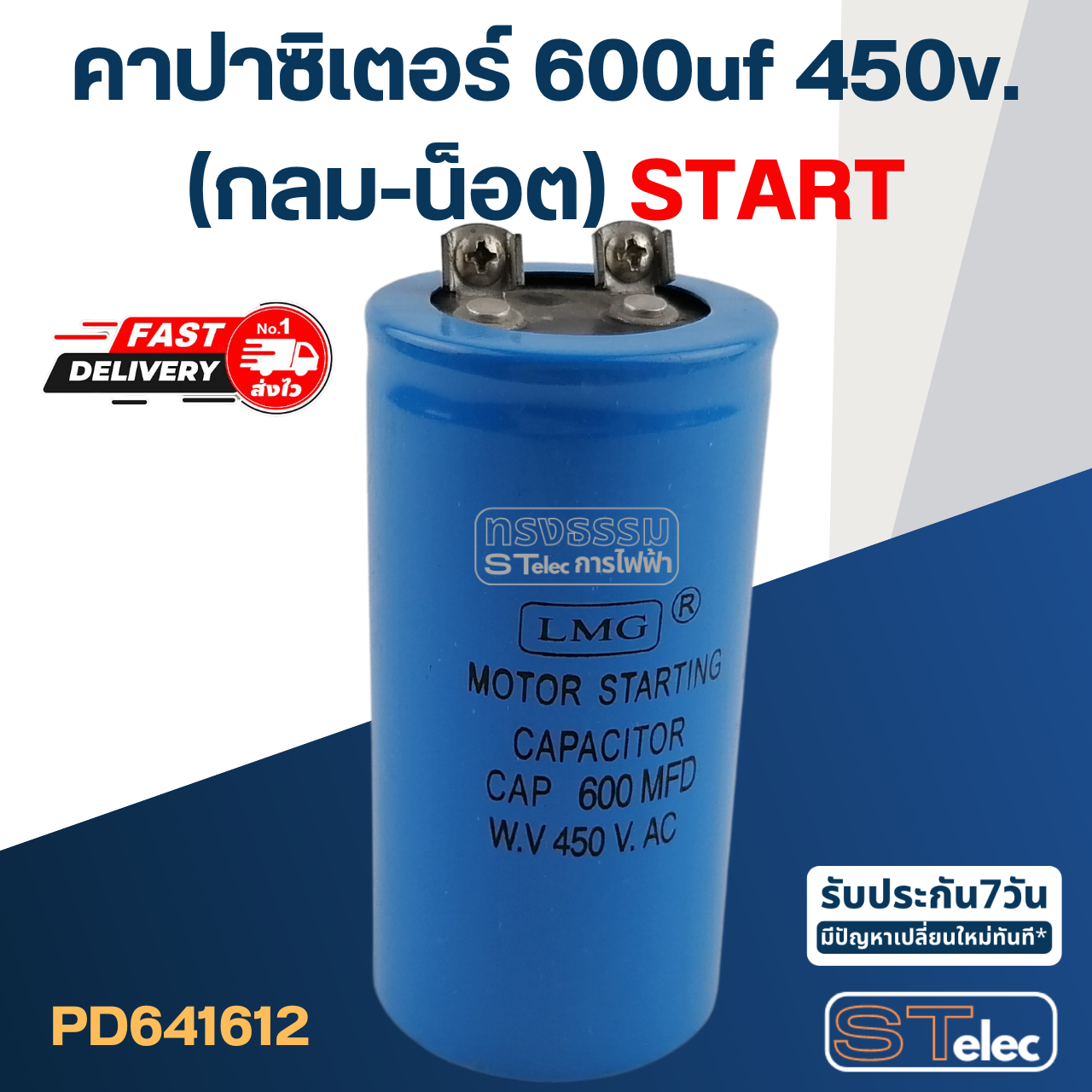 คาปาซิเตอร์ 600uf 450v.(กลม-น็อต) Start