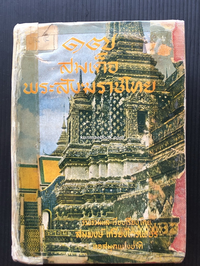 ๑๗ สมเด็จพระสังฆราชไทย รวบรวมโดย สมพงษ์ เกรียงไกรเพชร