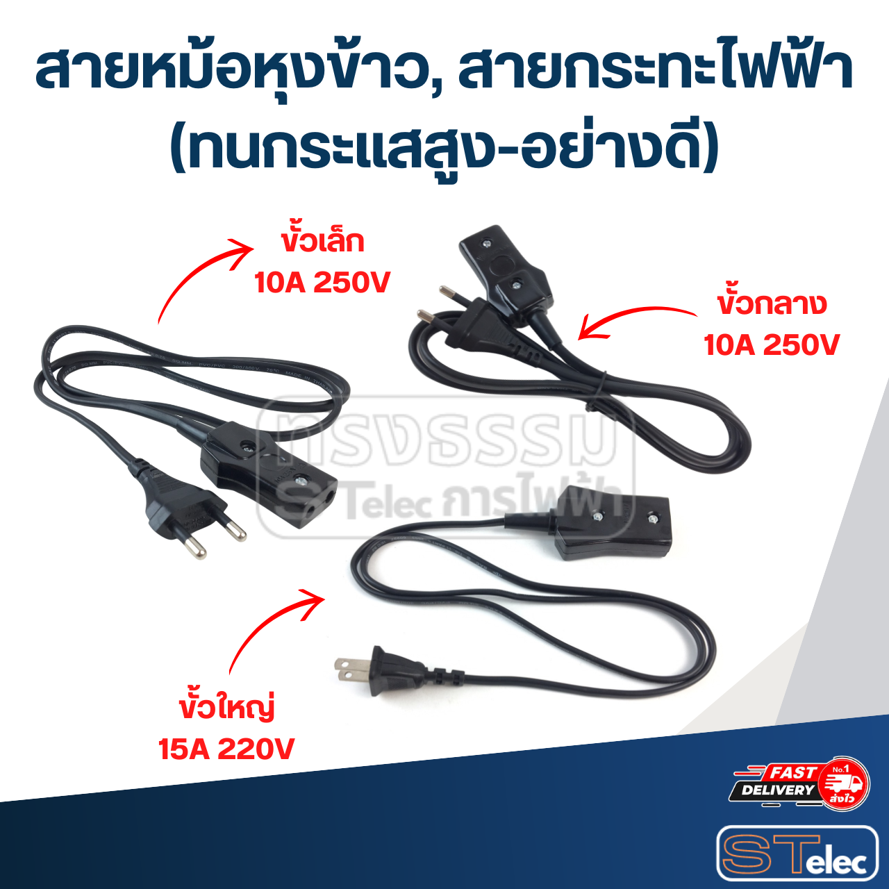 สายหม้อหุงข้าว, สายกระทะไฟฟ้า(ทนกระแสสูง-อย่างดี)