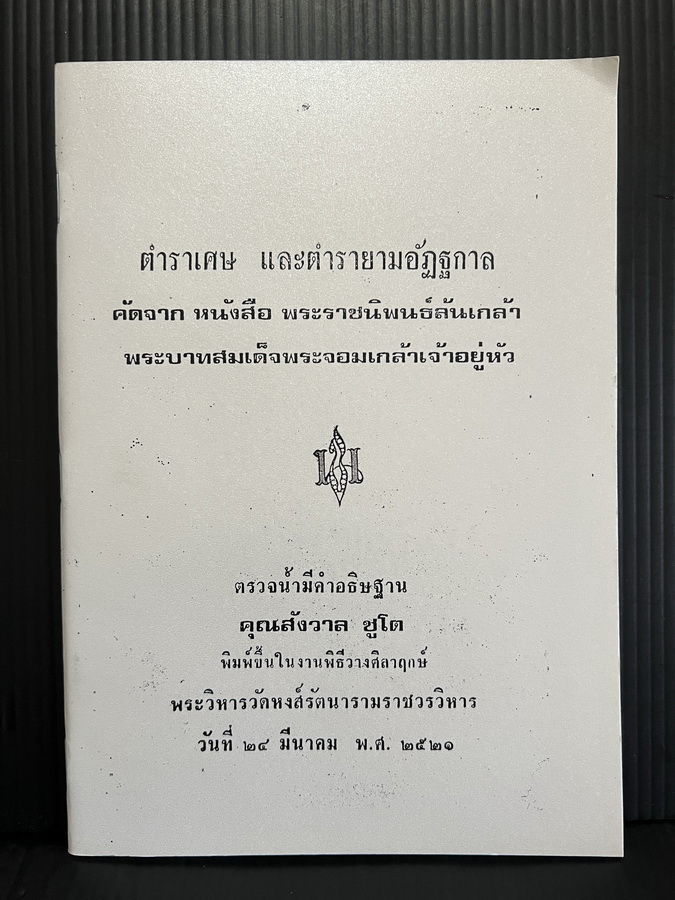 ตำราเศษ และตำรายามอัฏฐกาล ของพระบาทสมเด็จพระจอมเกล้าฯ