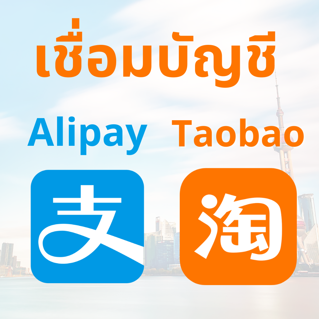 ค่าบริการเชื่อมบัญชี Alipay กับ Taobao