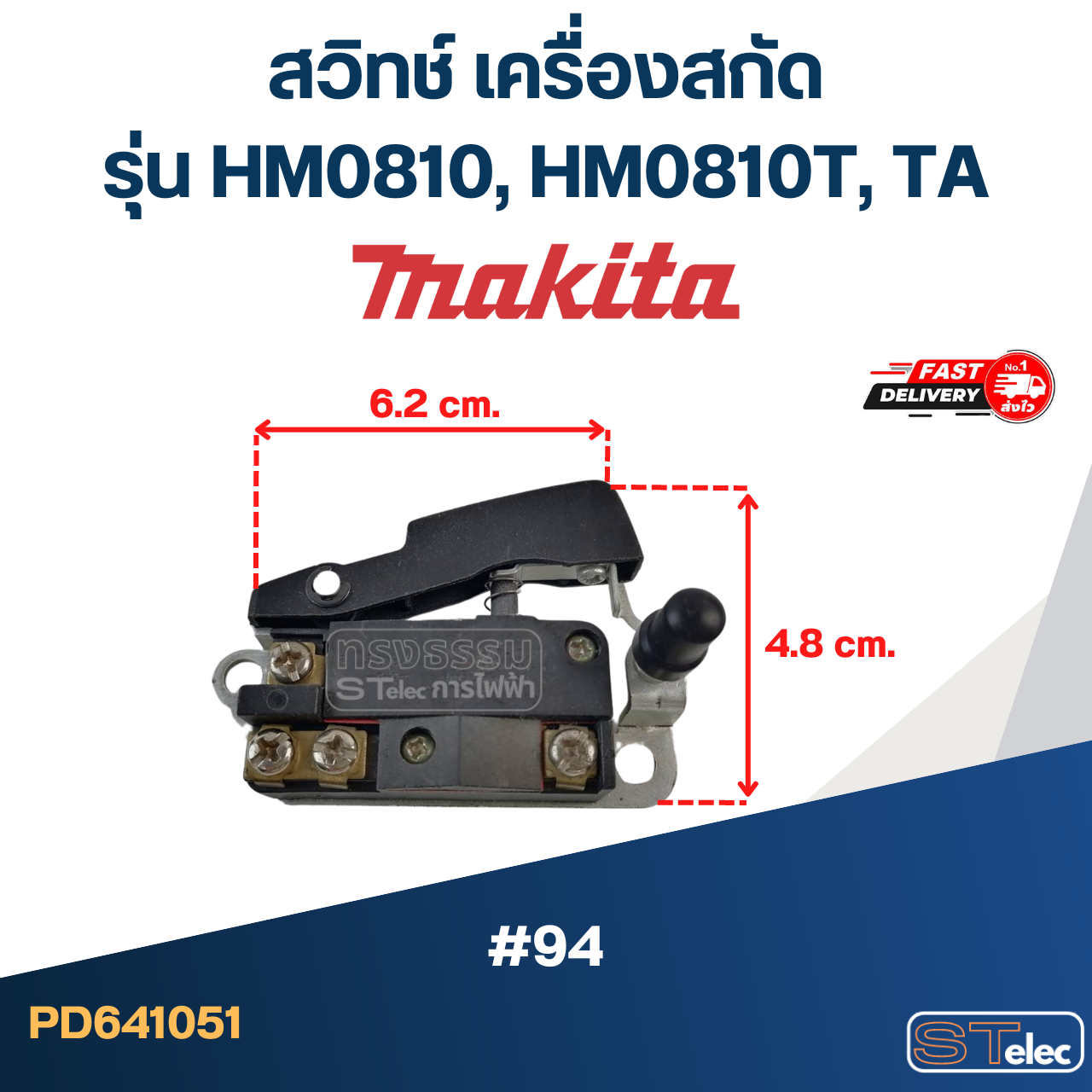 #94 สวิทช์ เครื่องสกัด มากีต้า Makita รุ่น HM0810, HM0810T, TA