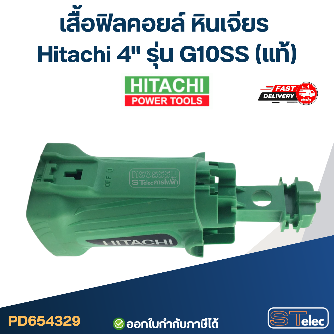 เสื้อฟิลคอยล์ หินเจียร Hitachi 4" รุ่น G10SS (แท้)