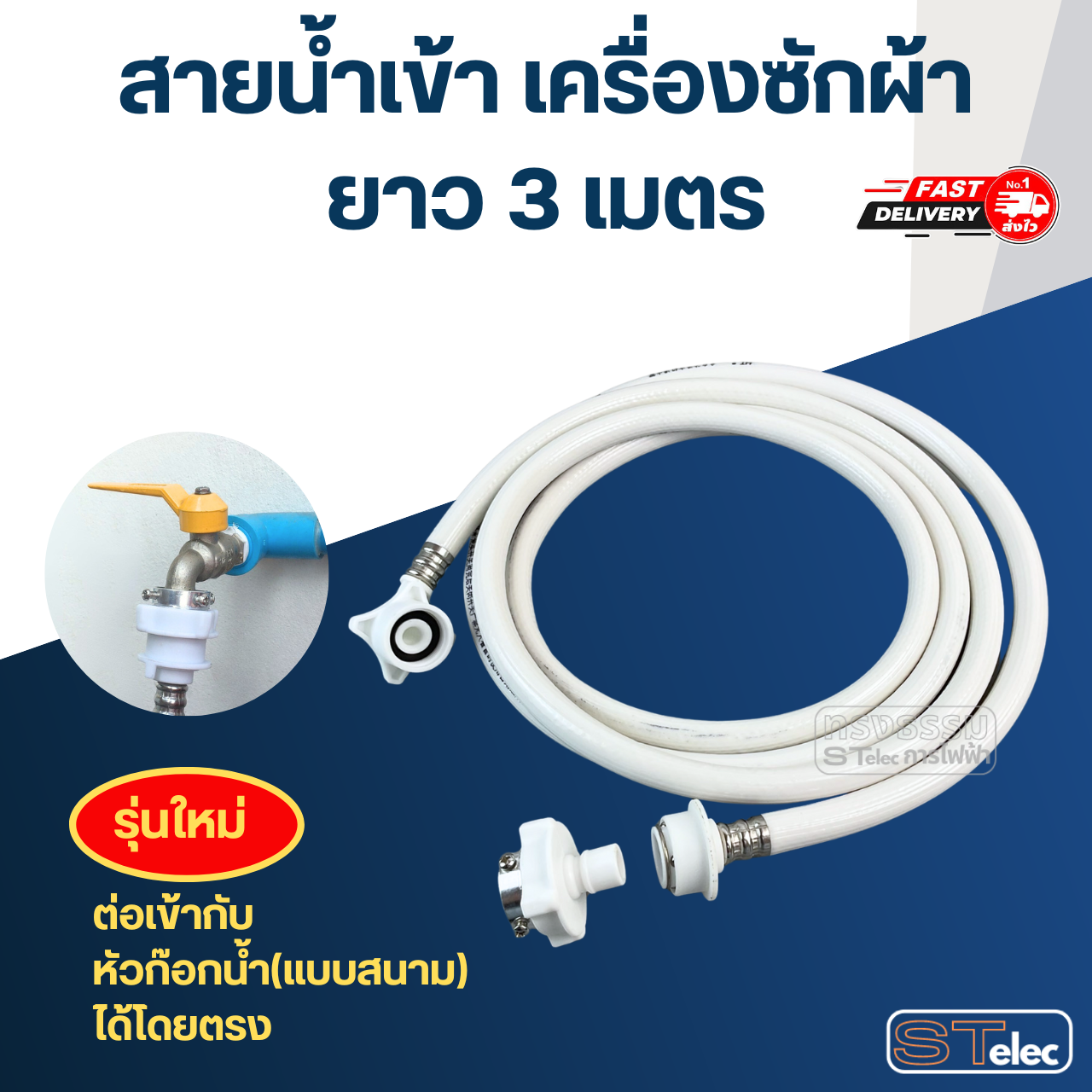 สายน้ำเข้าเครื่องซักผ้า+หัวต่อสาย (อย่างดี)