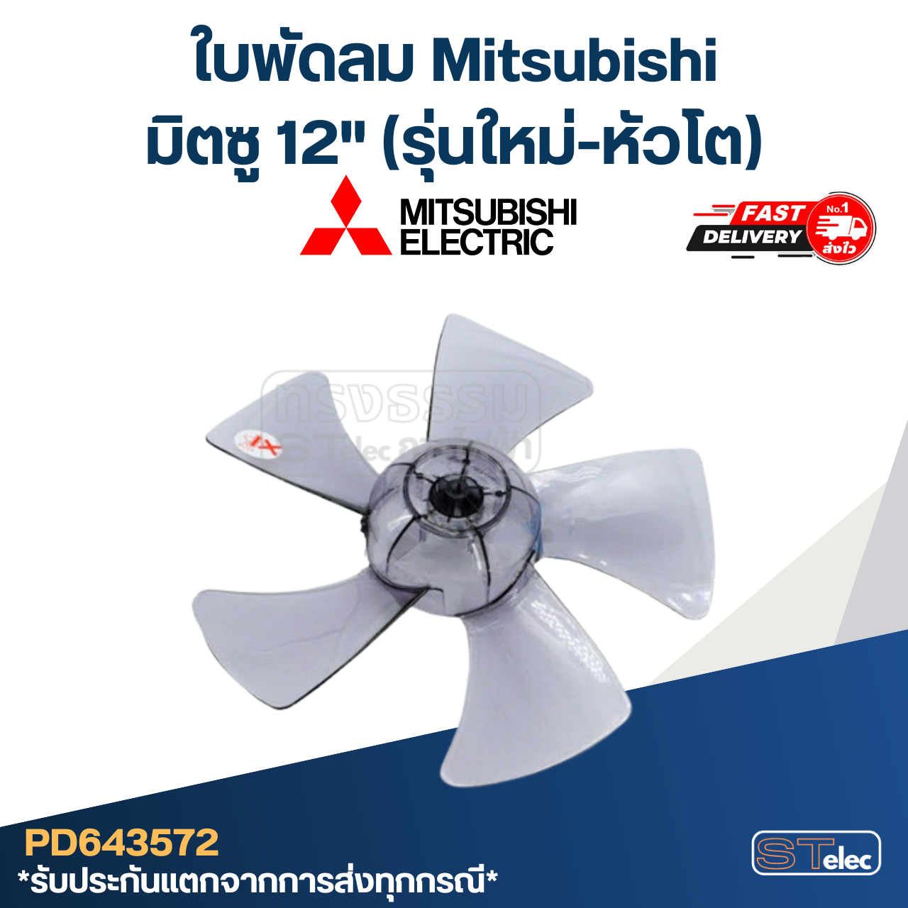 ใบพัดลม มิตซู12"(รุ่นใหม่-หัวโต)