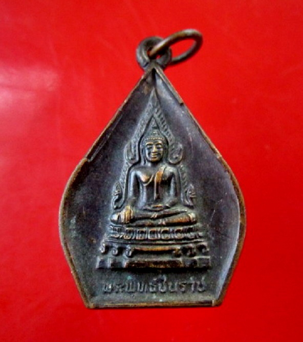 เหรียญปั๊มหนา พระพุทธชินราช วัดราษฏร์เจริญ ต.โคกสลุด อ.บางกระทุ่ม จ.พิษณุโลก เนื้อทองแดงรมดำสภาพสวยคับ