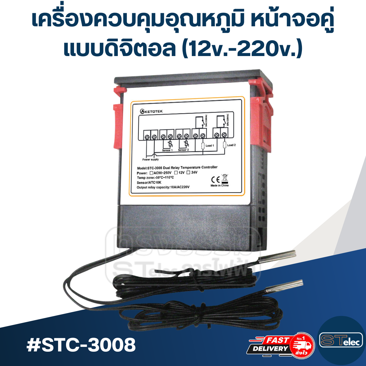 เครื่องควบคุมอุณหภูมิ หน้าจอคู่ แบบดิจิตอล(12v.-220v.) #STC-3008