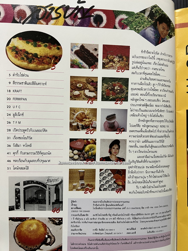 วารสารศิลปะการประกอบอาหารและขนม / อ.ยิ่งศักดิ์ จงเลิศเจษฎาวงศ์ บรรณาธิการ