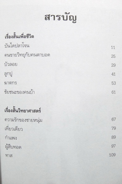 ผู้สืบทอด ผลงานของ ณัฐ ศาสตร์ส่องวิทย์ *หนังสือดีวิทยาศาสตร์ 88 เล่ม ประเภท บันเทิงคดี