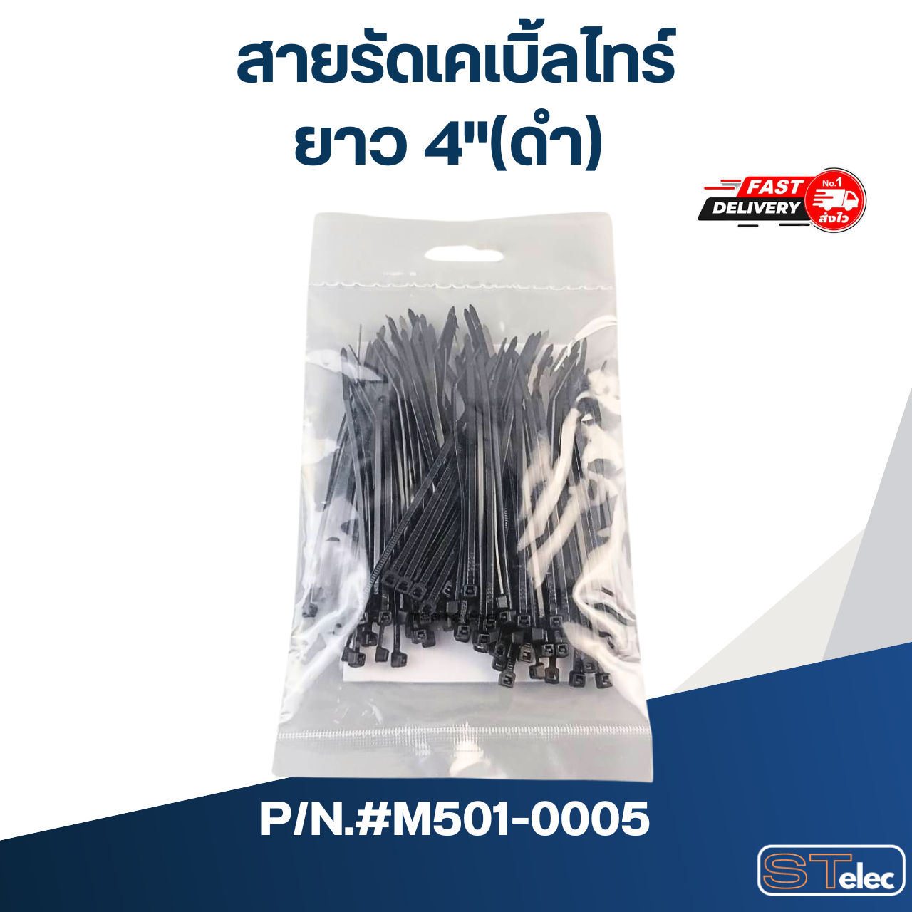 สายรัดเคเบิ้ลไทร์ ยาว 4"(ดำ) #M501-0005