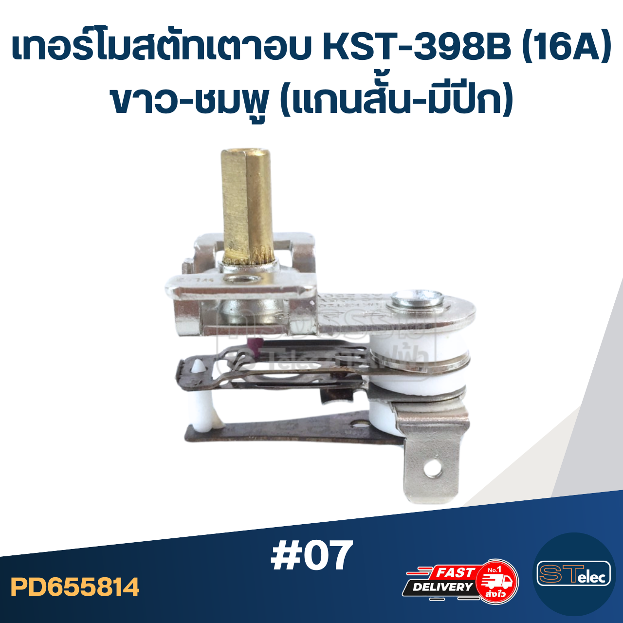 เทอร์โมสตัทเตาอบ KST-398B (16A) ขาว-ชมพู (แกนสั้น-มีปีก) #07
