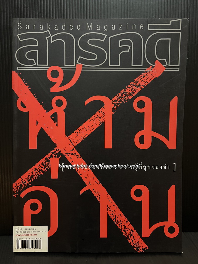 นิตยสารสารคดี ฉบับที่ 260 ปีที่ 22 เดือน ตุลาคม 2549 *เป็นทั้งฉบับหนังสือต้องห้าม และ รัฐประหาร'49 ครับ
