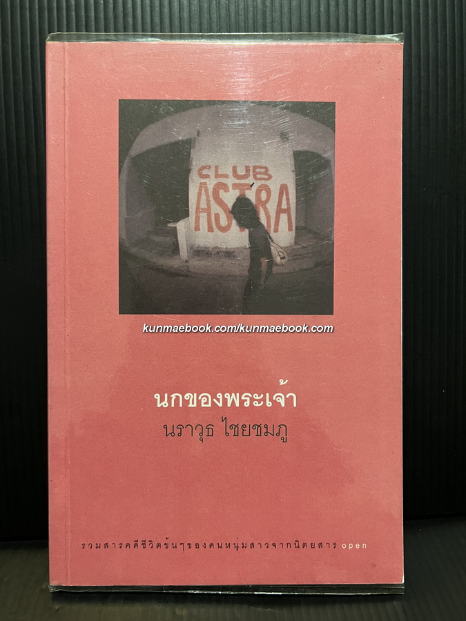 นกของพระเจ้า รวมสารคดีชีวิตข้นๆ ของคนหนุ่มสาวจากนิตยสา open ผลงานของ นราวุธ ไชยชมภู