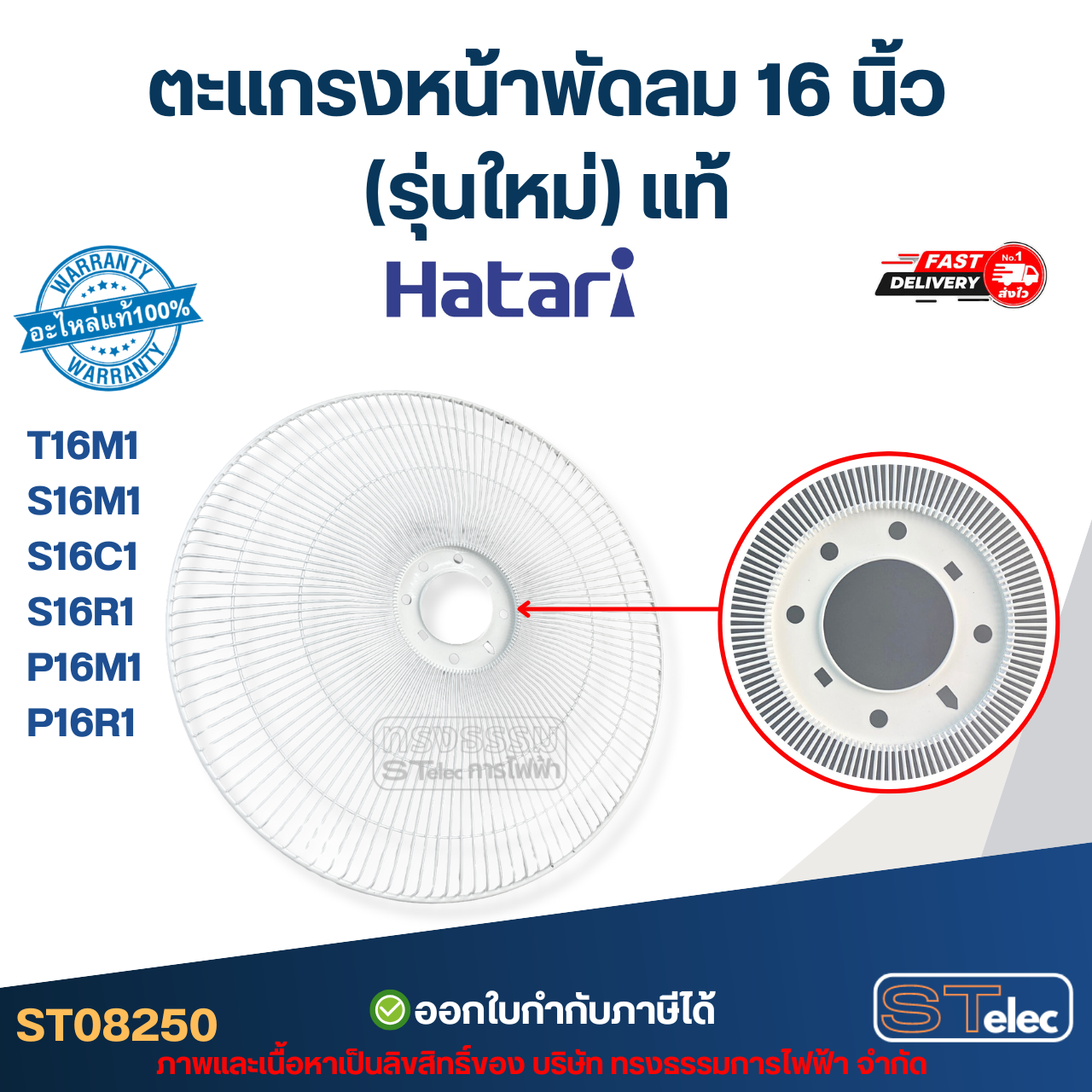 ตะแกรงหน้าพัดลม Hatari 16 นิ้ว รุ่น T16M1, S16M1, S16C1, S16R1, P16M1, P16R1 (รุ่นใหม่) แท้ #8250 อะไหล่พัดลม