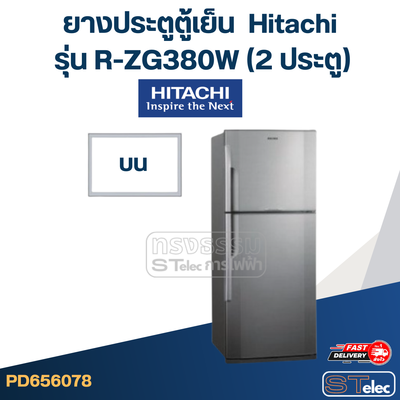 #H4 ยางประตูตู้เย็น Hitachi รุ่น R-ZG380W (2 ประตู)