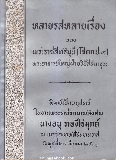 อนุสรณ์ในงานพระราชทานเพลิงศพ นางอนุ ทองไข่มุกต์ (พ.ศ.2465-2508)