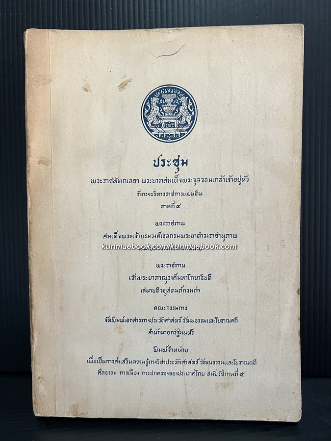 ประชุมพระราชหัตถเลขา พระบาทสมเด็จพระจุลจอมเกล้าเจ้าอยู่หัวที่ทรงบริหารราชการแผ่นดิน ภาค 4