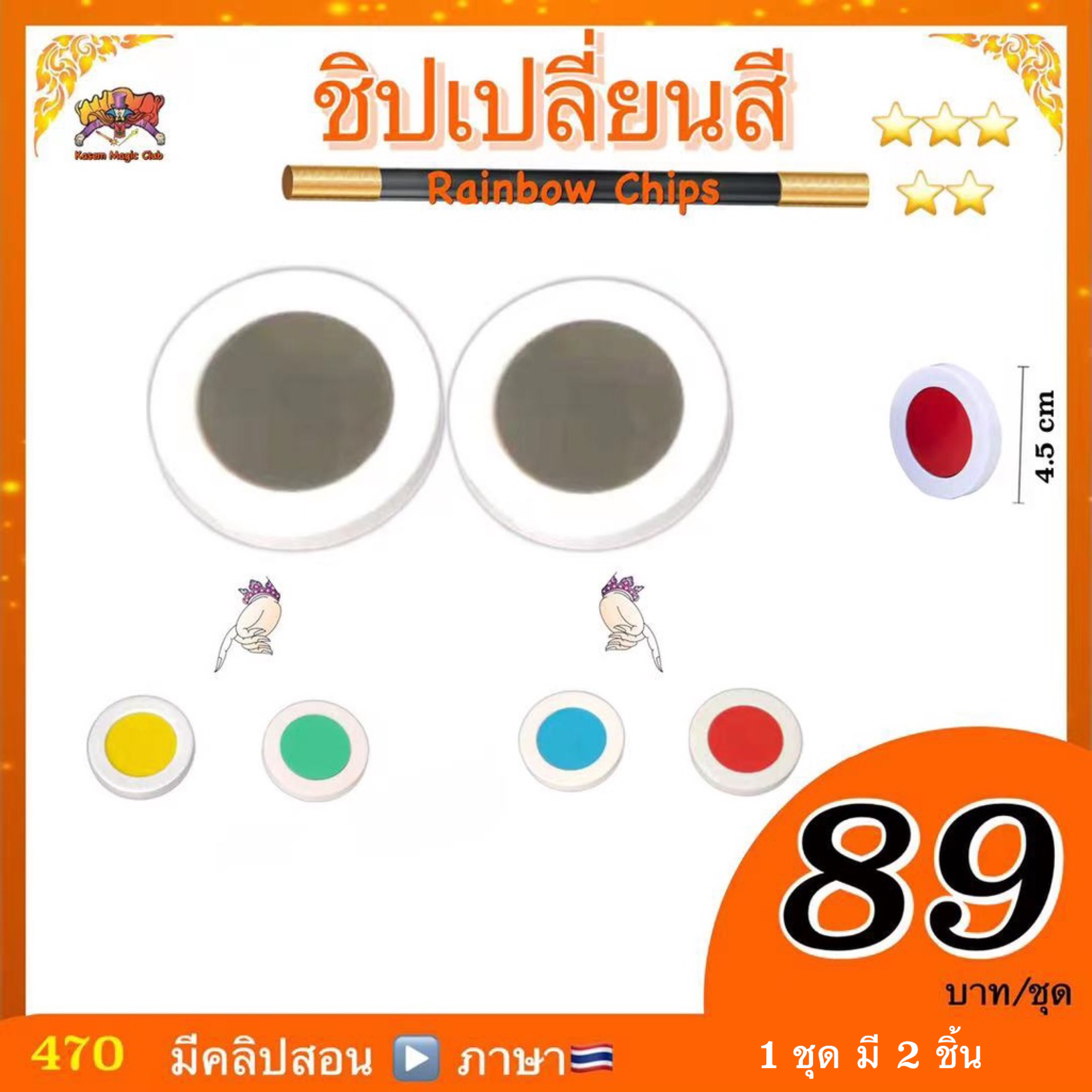 อุปกรณ์มายากล ชิปเปลี่ยนสี (Rainbow Chips)