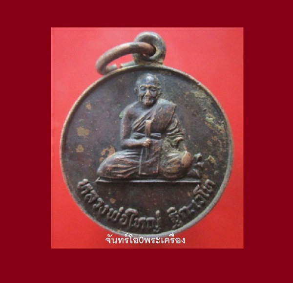 @@เหรียญหลวงพ่อใหญ่ ฐิตะเวโท อาศรมอมต จ.นนทบุรี ปี2520 ที่ระลึกงานฉลองสมโภชน์ เครื่องรางของขลัง หลวงพ่อใหญ่ @@