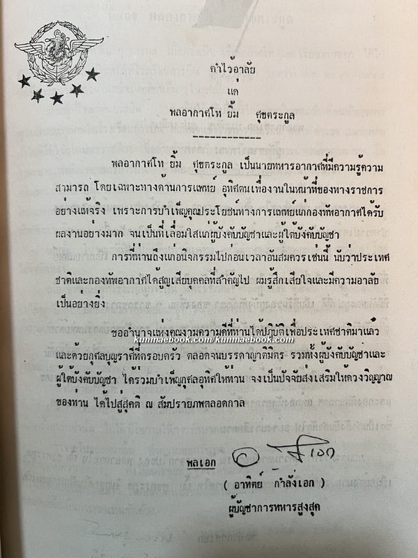 อนุสรณ์ในงานพระราชทานเพลิงศพ พลอากาศโท ยิ้ม ศุขตระกูล ป.ช., ป.ม.