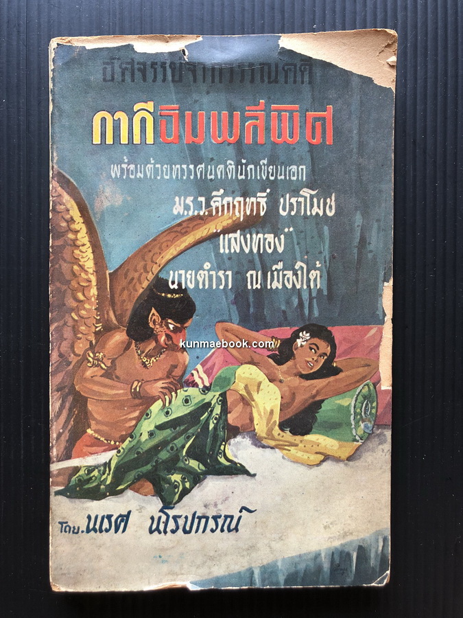 อัศจรรย์จากวรรณคดี กากีฉิมพลีพิศ ขุนช้างขุนแผน ( ภาค ๒ ) และ จันทโครบ