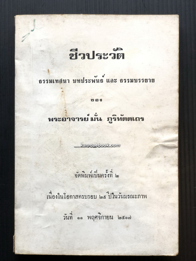 ชีวประวัติ ธรรมเทศนา บทประพันธ์ และ ธรรมบรรยาย ของ พระอาจารย์มั่น ภูริทัตตเถร