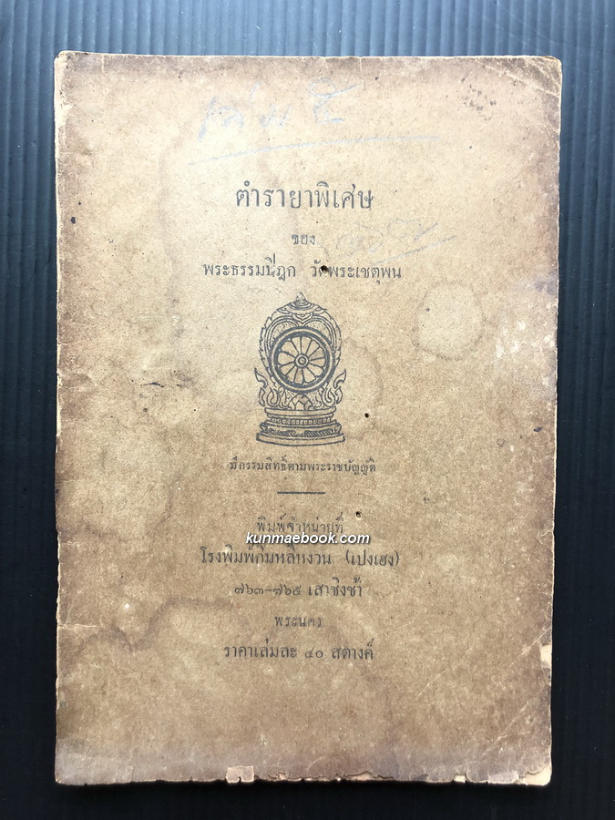 ตำรายาพิเศษ ของ พระธรรมปิฎก วัดพระเชตุพน *พิมพ์ พ.ศ.2478 *ตำหนิ