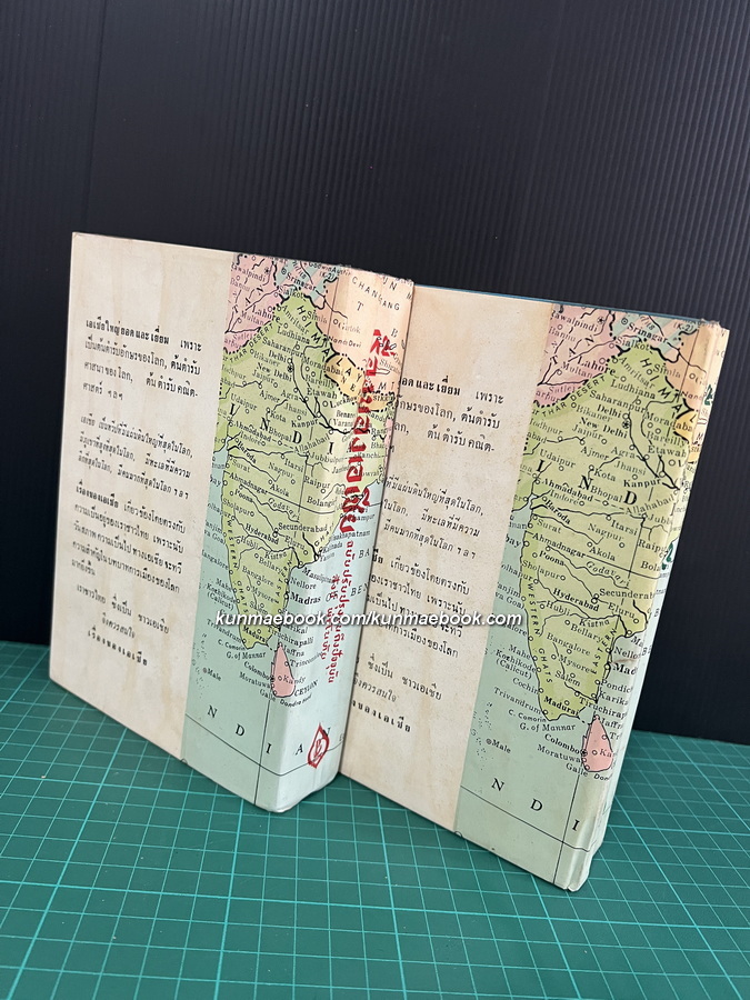 เรื่องของเอเชีย 2 เล่มชุด ( ฉบับปรับปรุง ) ผลงานของ สังข์ พัธโนทัย