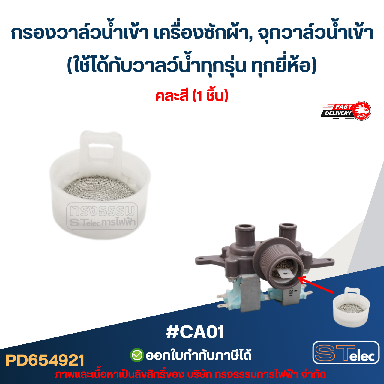 กรองวาล์วน้ำเข้า เครื่องซักผ้า, จุกวาล์วน้ำเข้า (ใช้ได้กับวาลว์น้ำทุกรุ่น ทุกยี่ห้อ) #CA01 อะไหล่เครื่องซักผ้า