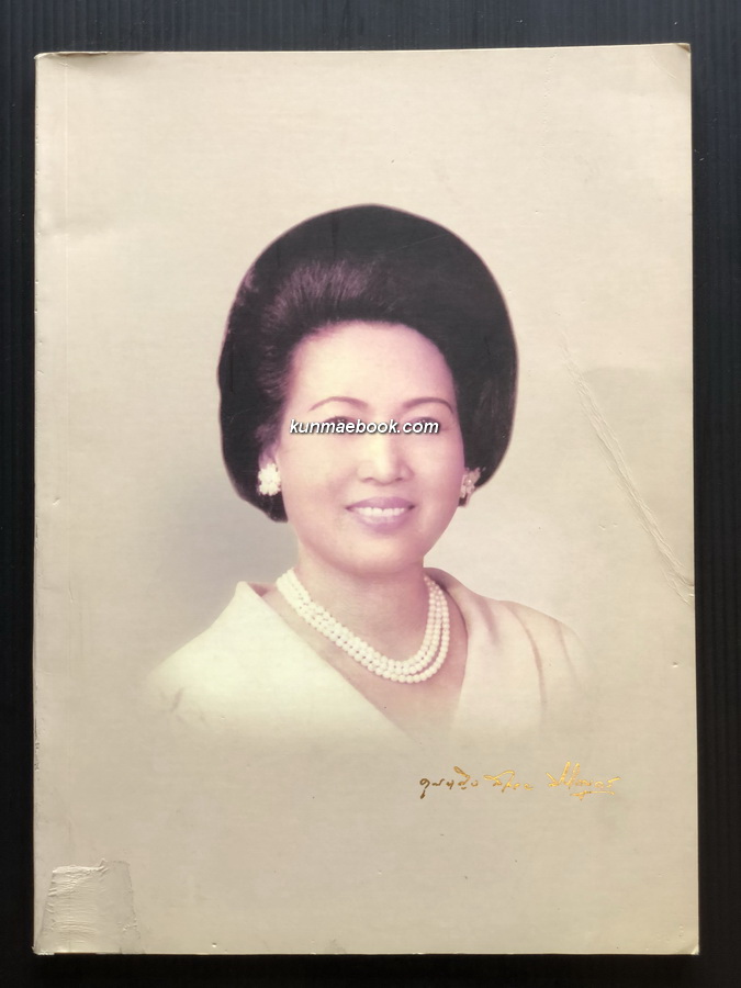 อนุสรณ์ในงานพระราชทานเพลิงศพ คุณหญิงสลวย ปาณิกบุตร ต.ช.,ต.จ.