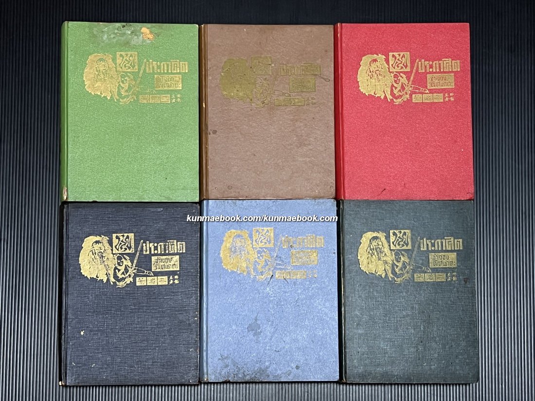 ขลุ่ยประกาศิต ( 6 เล่มครบชุด ) พิมพ์ครั้งแรก