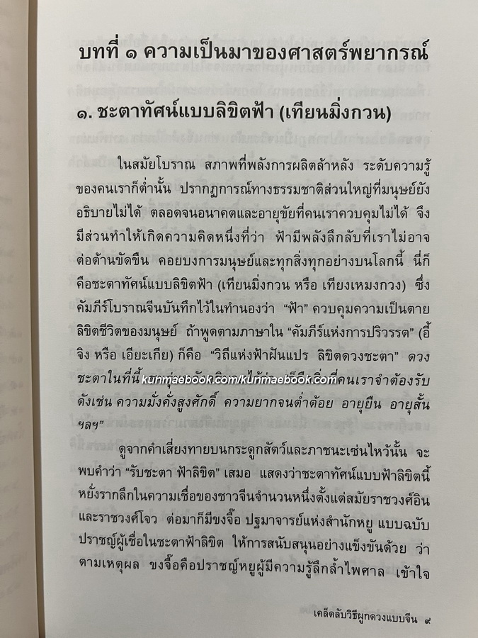 เคล็ดลับวิธีผูกดวงแบบจีน ผลงานของ ซินแส หง พีหมอ / พัลลภ อำพันกูล